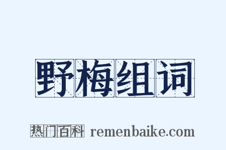 野梅组词是什么意思的图片